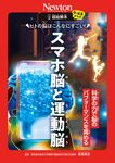 超絵解本 ヒトの脳はこんなにすごい!スマホ脳と運動脳 - 圖片 1