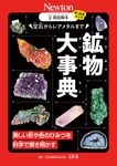 超絵解本 宝石からレアメタルまで 鉱物大事典 - 圖片 1
