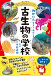 古生物の学校 ニュートン科学の学校シリーズ - 圖片 1