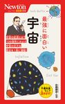 最強に面白い宇宙 ニュートン超図解新書 - 圖片 1