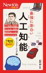 最強に面白い人工知能 ディープラーニング編 ニュートン超図解新書 - 圖片 1