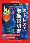 超絵解本 心と体はこんなに繊細!ストレスの取扱説明書 - 圖片 1