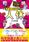 マコト★カガク研究団 人体 - 圖片 1