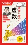 最強に面白い虚数 ニュートン超図解新書 - 圖片 1