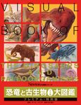 恐竜と古生物306種大図鑑 プレミアム・特別版 Newton大図鑑シリーズ - 圖片 1