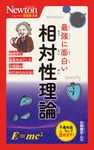 最強に面白い相対性理論 ニュートン超図解新書 - 圖片 1