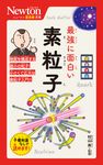 最強に面白い素粒子 ニュートン超図解新書 - 圖片 1