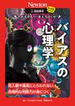 超絵解本 だれもがもつ“考え方のくせ” バイアスの心理学 - 圖片 1