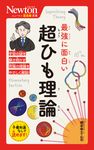 最強に面白い超ひも理論 ニュートン超図解新書 - 圖片 1