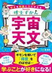 博士ずかん 宇宙・天体 - 圖片 1