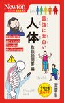 最強に面白い人体 取扱説明書編 ニュートン超図解新書 - 圖片 1