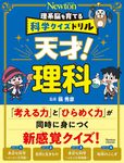 理系脳を育てる科学クイズドリル 天才!理科 - 圖片 1