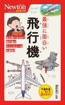 最強に面白い飛行機 ニュートン超図解新書 - 圖片 1