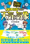 マコト★カガク研究団 天気と気象 - 圖片 1