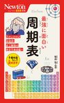 最強に面白い周期表 ニュートン超図解新書 - 圖片 1