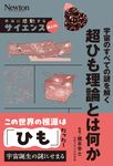 宇宙のすべての謎を解く 超ひも理論とは何か 本当に感動する サイエンス超入門! - 圖片 1