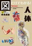 図だけでわかる! 人体 超効率30分間の教養講座 - 圖片 1