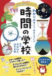 時間の学校 ニュートン科学の学校シリーズ - 圖片 1