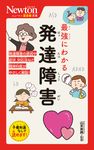 最強にわかる発達障害 ニュートン超図解新書 - 圖片 1