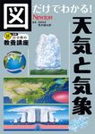 図だけでわかる! 天気と気象 超効率30分間の教養講座 - 圖片 1