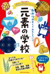 元素の学校 ニュートン科学の学校シリーズ - 圖片 1