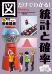 図だけでわかる! 統計と確率 超効率30分間の教養講座 - 圖片 1