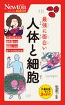 最強に面白い人体と細胞 ニュートン超図解新書 - 圖片 1