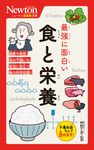 最強に面白い食と栄養 ニュートン超図解新書 - 圖片 1