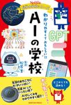 AIの学校 ニュートン科学の学校シリーズ - 圖片 1