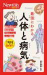 最強にわかる人体と病気 ニュートン超図解新書 - 圖片 1