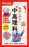 最強に面白い中高理科 ニュートン超図解新書 - 圖片 1