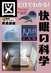 図だけでわかる! 快眠の科学 超効率30分間の教養講座 - 圖片 1