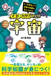 マコト★カガク研究団 宇宙 - 圖片 1