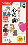 最強にわかる心の病 ニュートン超図解新書 - 圖片 1