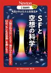 超絵解本 SFと空想の科学 - 圖片 1