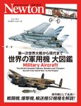 第一次世界大戦から現代まで 世界の軍用機 大図鑑 ニュートンミリタリーシリーズ - 圖片 1