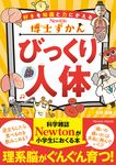博士ずかん びっくり人体 - 圖片 1