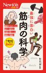 最強に面白い筋肉の科学 ニュートン超図解新書 - 圖片 1
