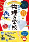 物理の学校 ニュートン科学の学校シリーズ - 圖片 1