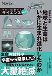 46億年の物語 地球と生命はいかに生まれ進化したのか 本当に感動する サイエンス超入門! - 圖片 1