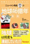 ニュートン先生の地球46億年講義 ニュートン先生の講義 - 圖片 1