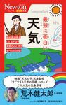 最強に面白い天気 ニュートン超図解新書 - 圖片 1