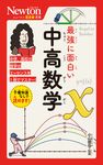 最強に面白い中高数学 ニュートン超図解新書 - 圖片 1