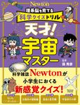 理系脳を育てる科学クイズドリル 天才!宇宙マスター - 圖片 1