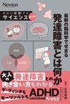 最新の脳科学でせまる 発達障害とは何か 本当に感動する サイエンス超入門! - 圖片 1