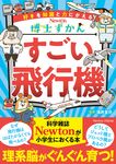 博士ずかん すごい飛行機 - 圖片 1
