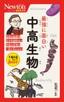 最強に面白い中高生物 ニュートン超図解新書 - 圖片 1