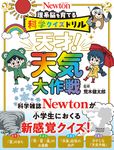 理系脳を育てる科学クイズドリル天才!天気大作戦 - 圖片 1