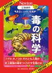 超絵解本 毒の科学 - 圖片 1