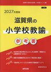 滋賀県の小学校教諭参考書 2027年度版 滋賀県の教員採用試験「参考書」シリーズ 3 - 圖片 1